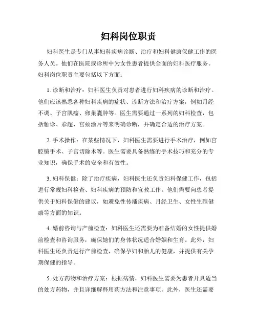 妇科岗位职责
