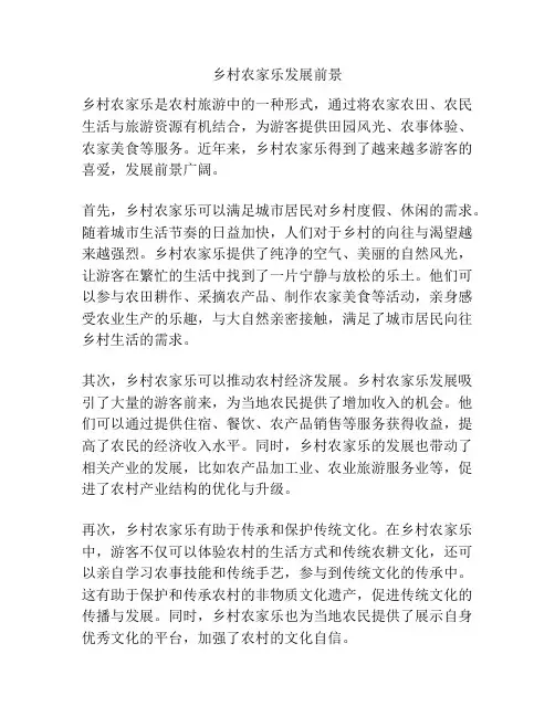 乡村农家乐发展前景