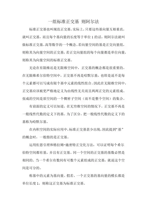 一组标准正交基 则阿尔法