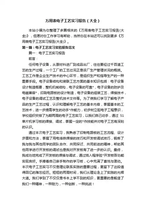 万用表电子工艺实习报告（大全）