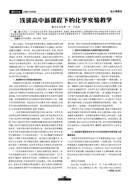 浅谈高中新课程下的化学实验教学