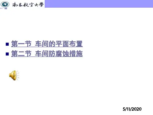 第三章 电镀车间平面布置和防腐蚀措施
