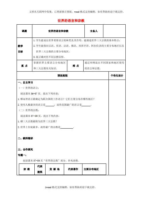 七年级地理上册3_3世界的语言和宗教教案湘教版