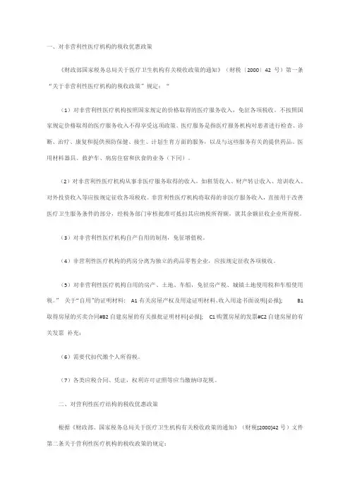营利性和非营利性医疗机构的税收优惠政策