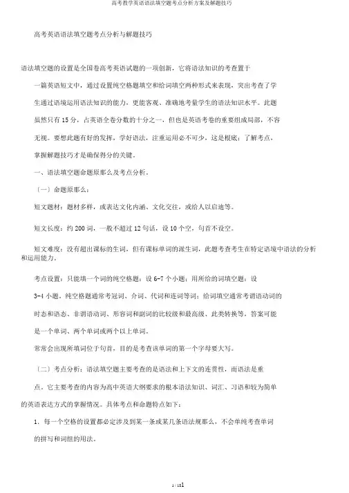 高考教学英语语法填空题考点分析计划及解题技巧