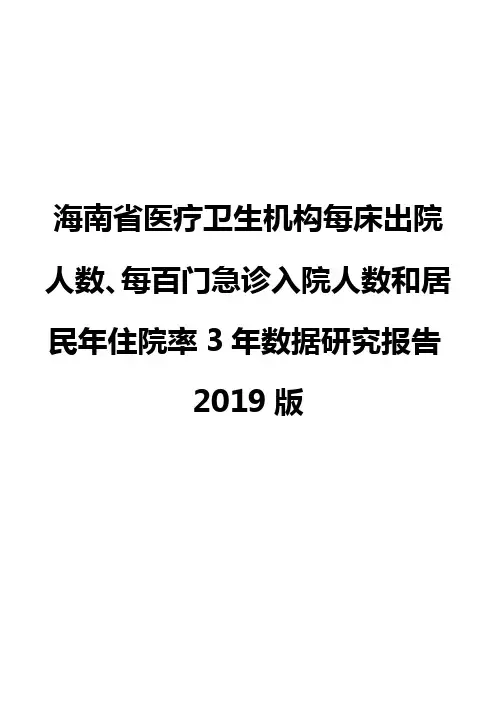 海南省医疗卫生机构每床出院人数、每百门急诊入院人数和居民年住院率3年数据研究报告2019版