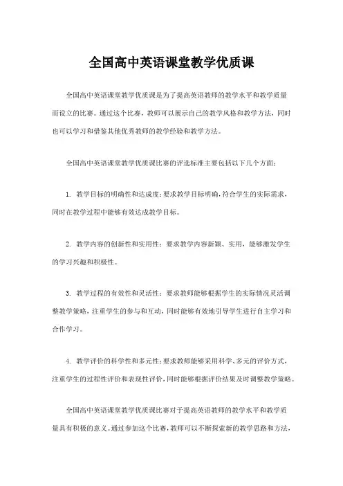 全国高中英语课堂教学优质课