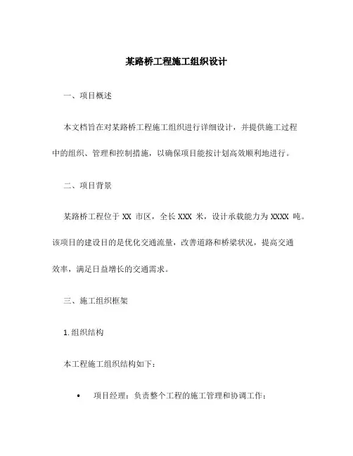 某路桥工程施工组织设计