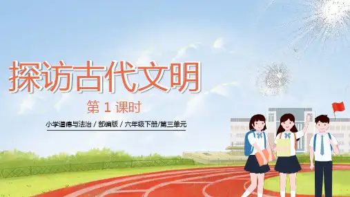 统编版道德与法治六年级下册3.6《探访古代文明》 第一课时 《早期文明发祥地》 课件
