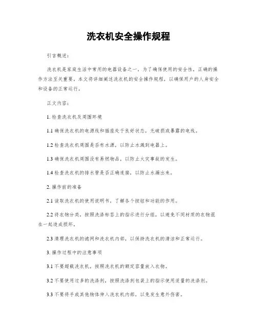 洗衣机安全操作规程