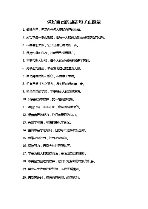 做好自己的励志句子正能量