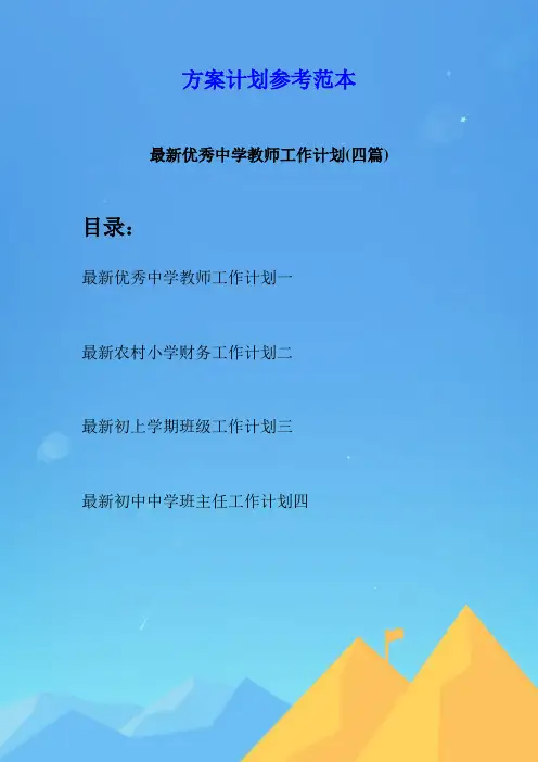 最新优秀中学教师工作计划(四篇)