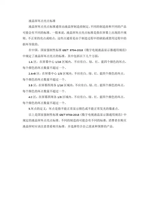 液晶屏坏点亮点标准