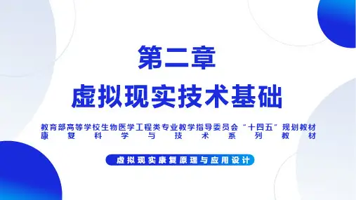 虚拟现实康复原理与应用设计【ch02】虚拟现实技术基础 PPT课件