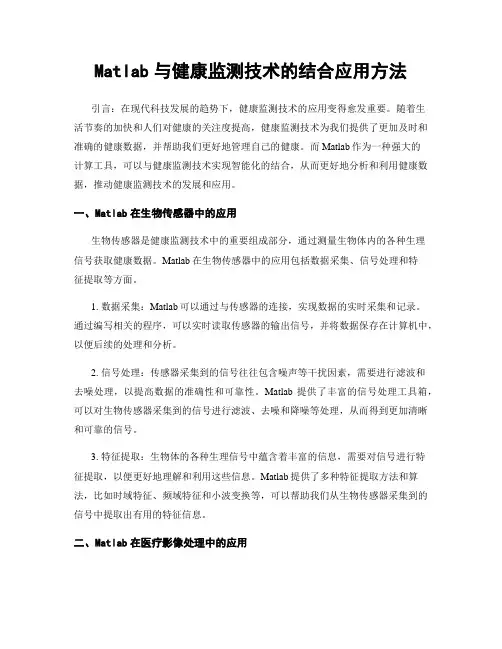 Matlab与健康监测技术的结合应用方法