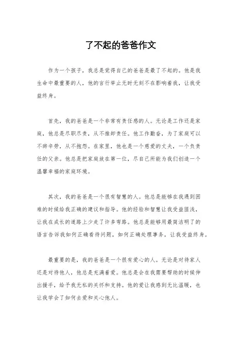 了不起的爸爸作文