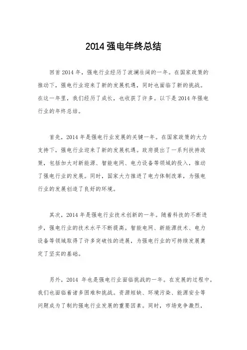 2014强电年终总结