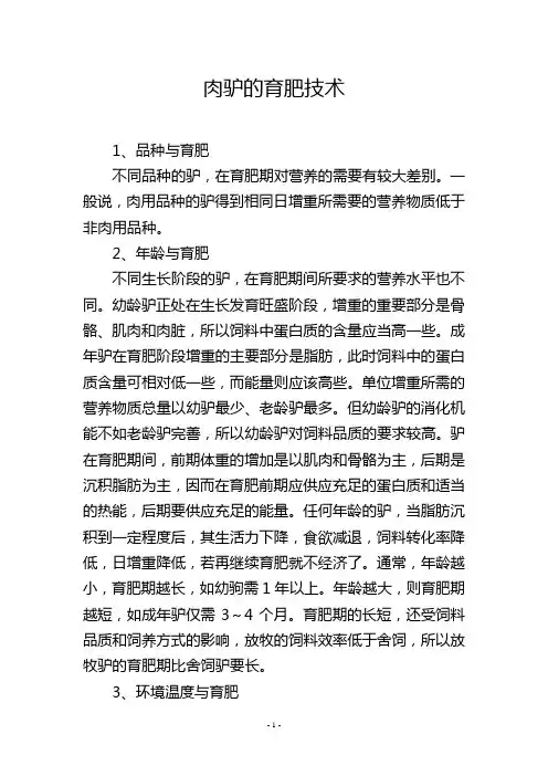 肉驴的育肥技术