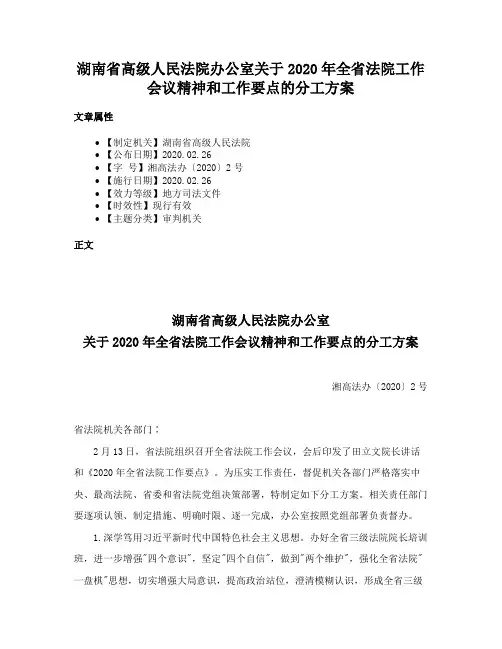 湖南省高级人民法院办公室关于2020年全省法院工作会议精神和工作要点的分工方案