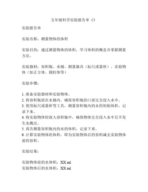 五年级科学实验报告单《》