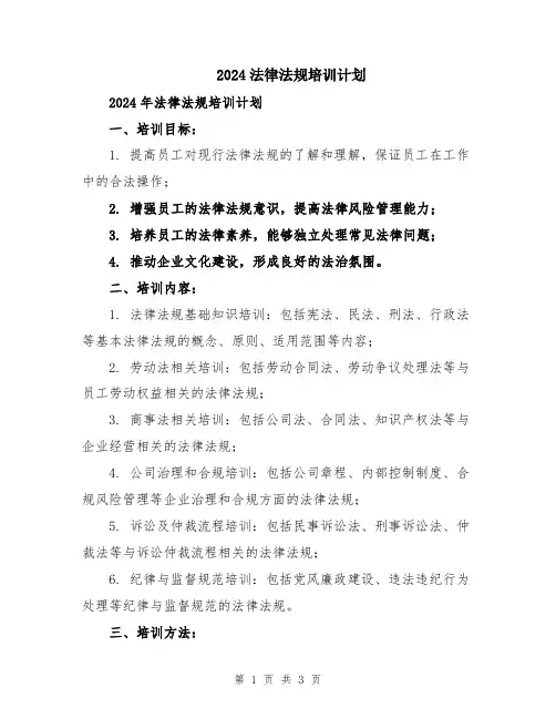 2024法律法规培训计划