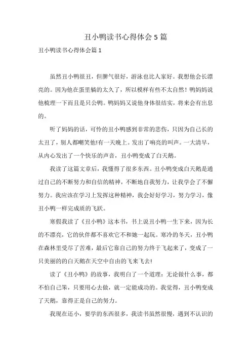 丑小鸭读书心得体会5篇