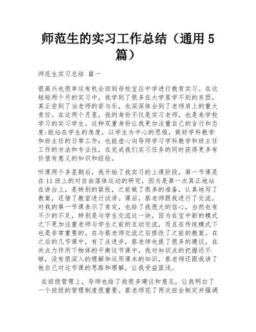 师范生的实习工作总结(通用5篇)