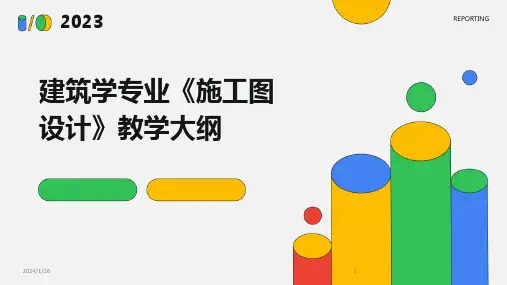 07285_建筑学专业《施工图设计》教学大纲