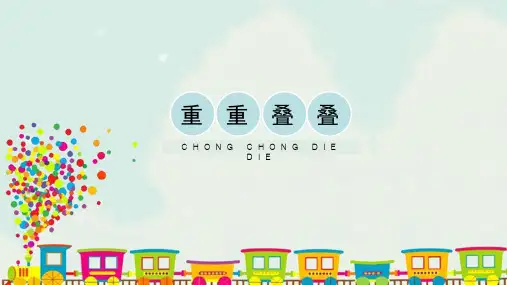 二年级下册美术课件-《重重叠叠》人教版 修订