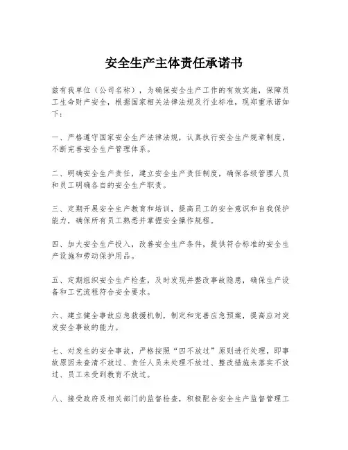 安全生产主体责任承诺书