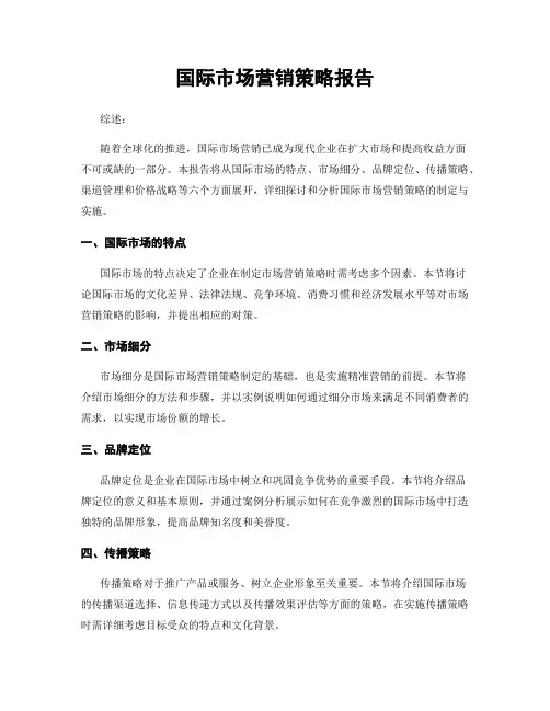 国际市场营销策略报告