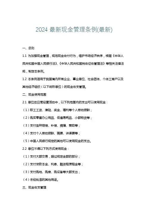 2024最新现金管理条例(最新)