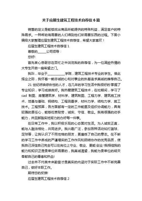 关于应届生建筑工程技术自荐信6篇