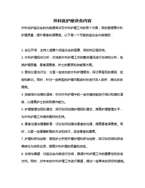 外科优护座谈会内容