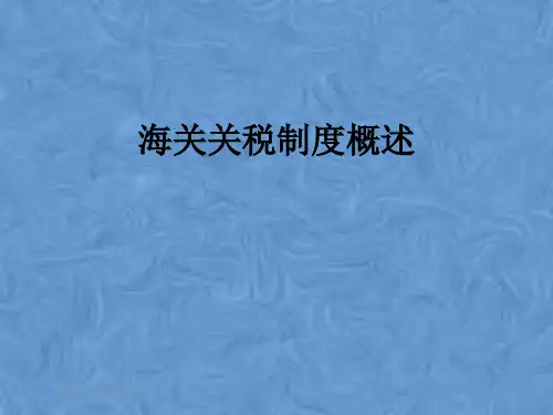 海关关税制度概述