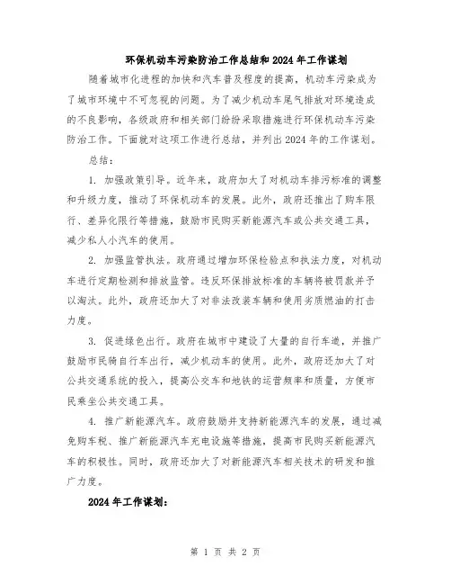 环保机动车污染防治工作总结和2024年工作谋划