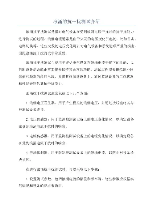 浪涌的抗干扰测试介绍