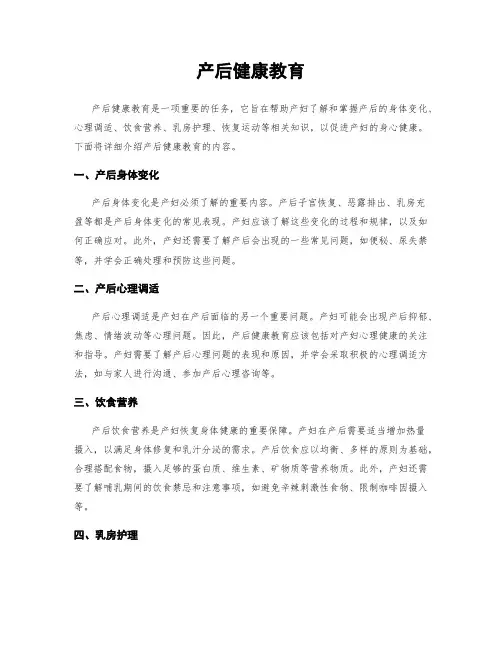 产后健康教育