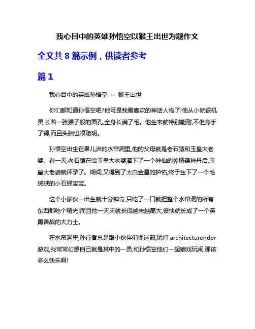 我心目中的英雄孙悟空以猴王出世为题作文