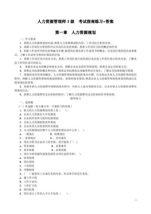 人力资源管理师3级--考试指南练习+答案