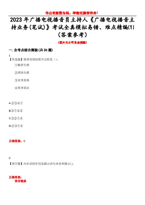 2023年广播电视播音员主持人《广播电视播音主持业务(笔试)》考试全真模拟易错、难点精编⑴(答案参考