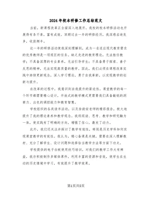 2024年校本研修工作总结范文（3篇）