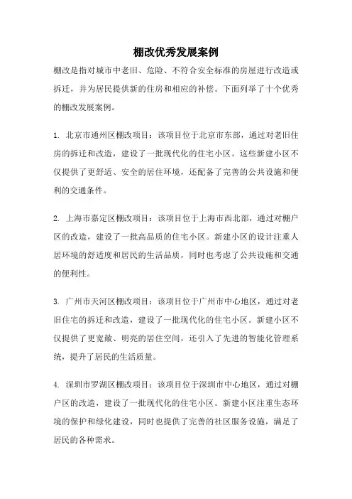 棚改优秀发展案例
