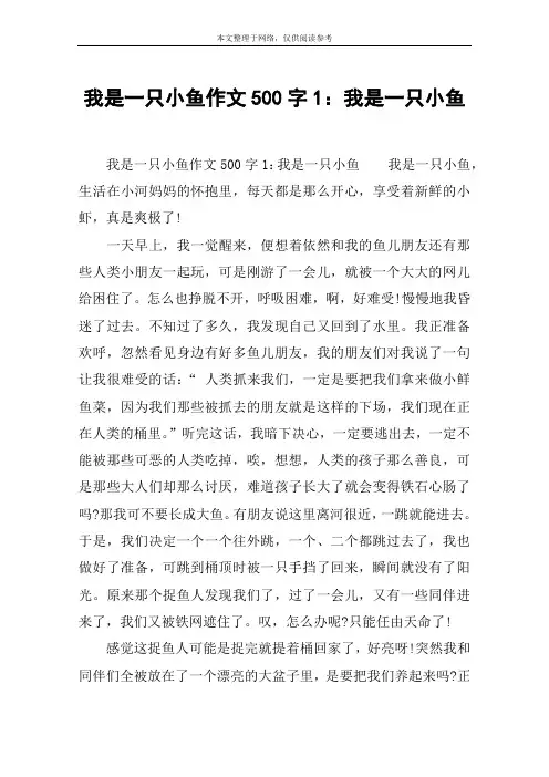 我是一只小鱼作文500字1：我是一只小鱼