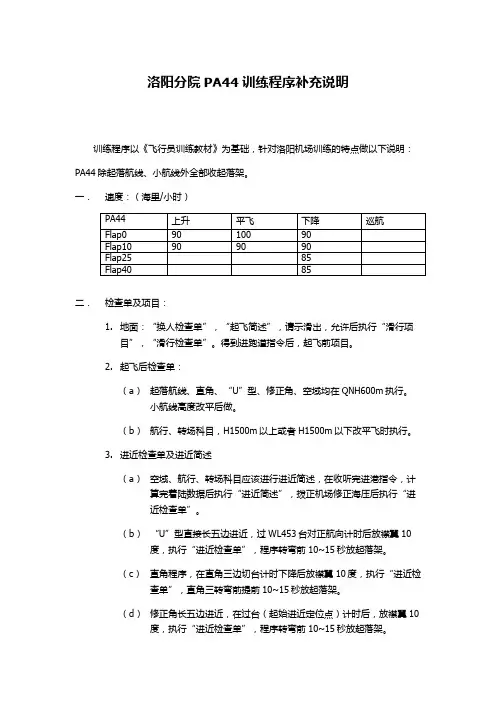 洛阳分院PA44训练程序补充说明