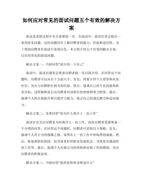 如何应对常见的面试问题五个有效的解决方案