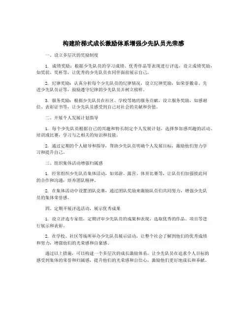 构建阶梯式成长激励体系增强少先队员光荣感