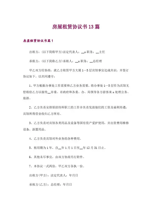 房屋租赁协议书13篇