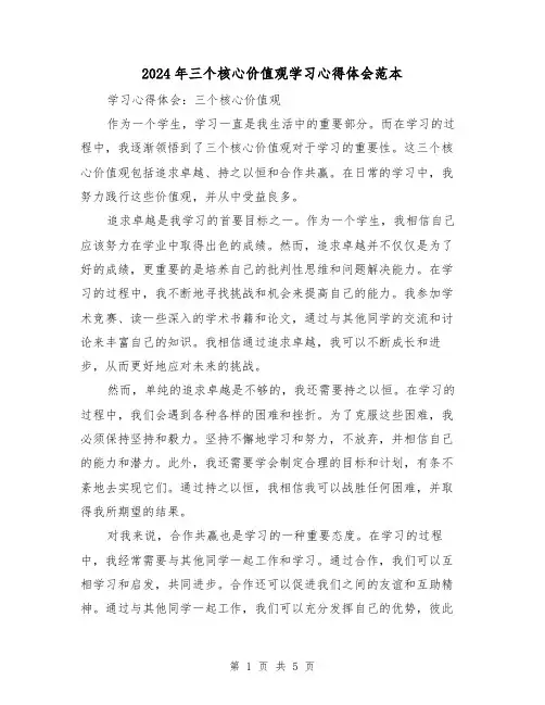 2024年三个核心价值观学习心得体会范本(三篇)