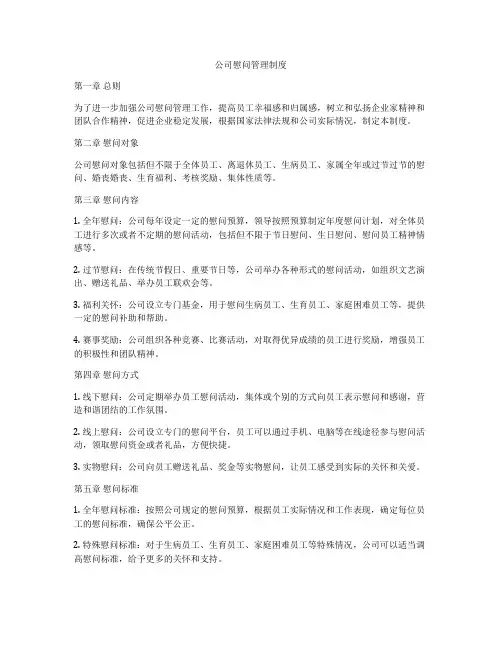 公司慰问管理制度